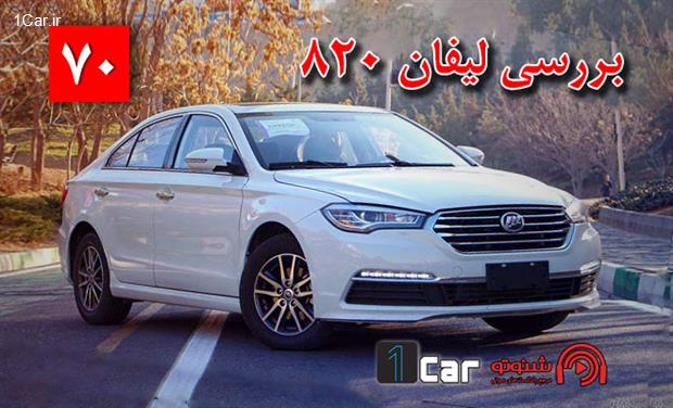 پادکست، لیفان 820 (شماره 70)